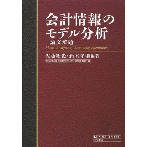 会計情報のモデル分析 論文解題