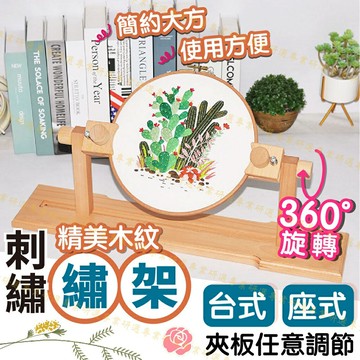 【台灣現貨  】刺繡架 綉架 台式繡架 座式繡架 360度調整角度 輕鬆安裝 易收納 2款任選