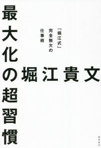 最大化の超習慣 「堀江式」完全無欠の仕事術 堀江貴文