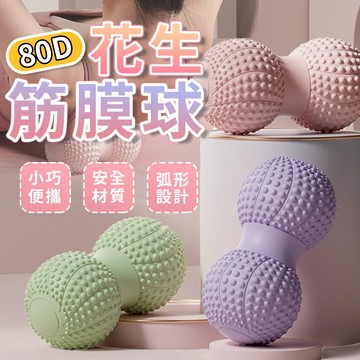 【按摩筋膜球】🔥 80D高硬度 符合人體工學 瑜珈按摩球 花生筋膜球 舒壓按摩 刺蝟球 曲線筋膜球 按摩球 健身球瑜珈球