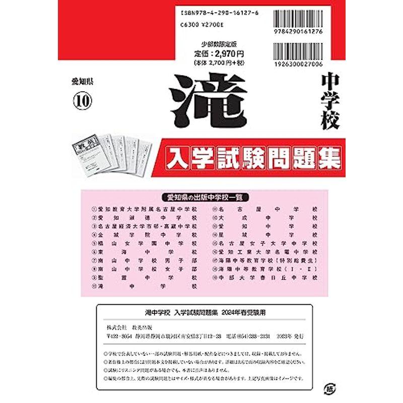 滝中学校入学試験問題集2024年春受験用(実物に近いリアルな紙面の