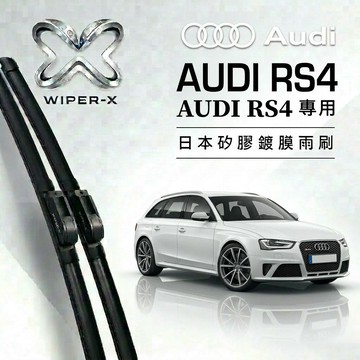 【隔日到•長效激潑水】AUDI 奧迪 RS4 全年份 專用軟骨鍍膜雨刷 WIPER-X
