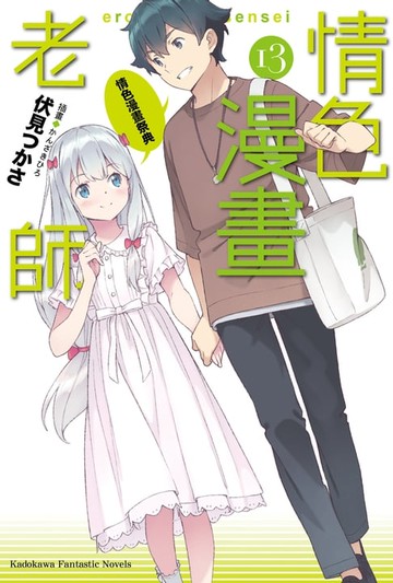 【電子書】情色漫畫老師 (13)