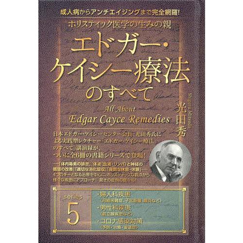 ホリスティック医学の生みの親エドガー・ケイシー療法のすべて 成人病からアンチエイジングまで完全網羅 series5