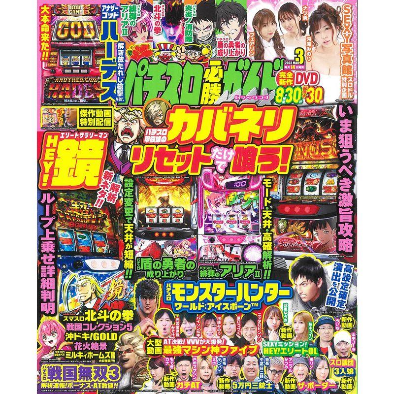 パチスロ必勝ガイドMAX 2023年 3月号