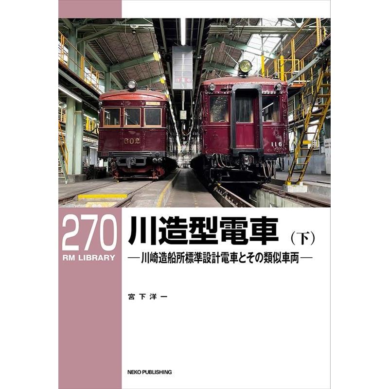 翌日発送・川造型電車 下 宮下洋一