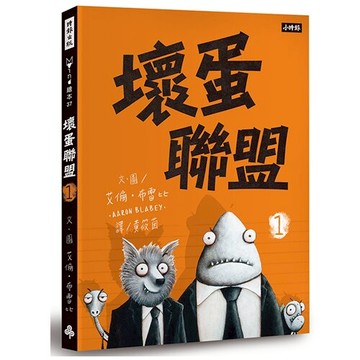 壞蛋聯盟1：壞蛋們也想當好人啦！/艾倫‧布雷比
