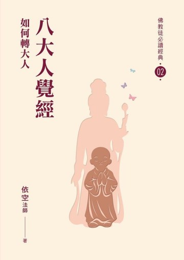八大人覺經-如何轉大人【佛教徒必讀經典02】
