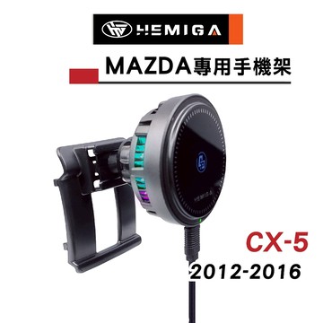 HEMIGA 馬自達 CX-5 手機架 2012~16 CX5 專用手機架 1代 1.5代 mazda 車用手機架
