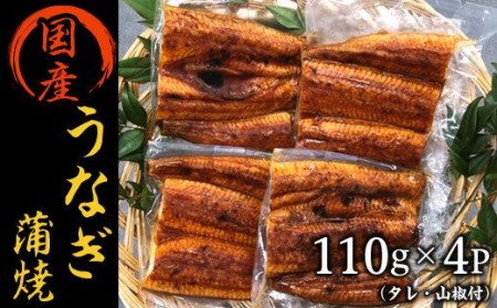 H7-10国産うなぎ蒲焼 100g×4P（タレ・山椒付）