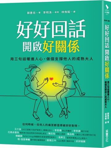 好好回話，開啟好關係 用三句話暖進人心，做個支撐他人的成熟大人[二手書_良好]