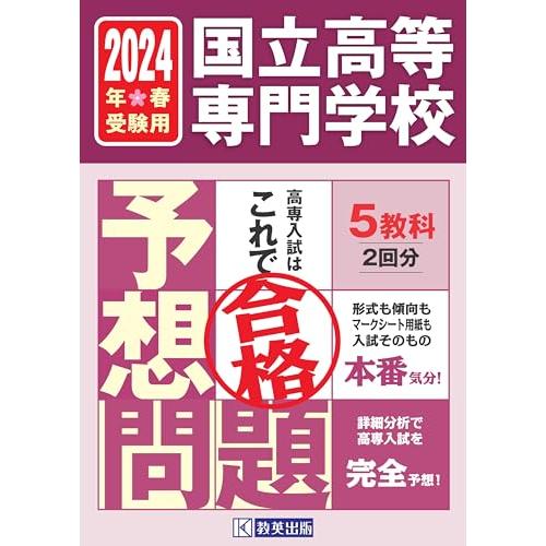 送料無料 国立高等専門学校入試予想問題2024年春受験用