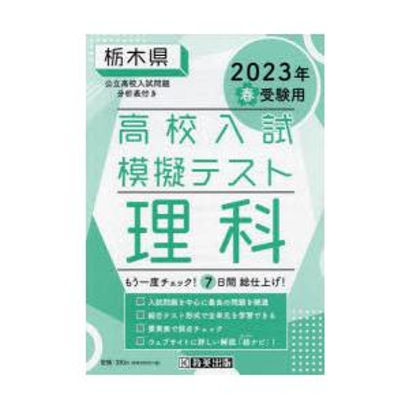 LINEショッピング　栃木県高校入試模擬テス　春　23　理科