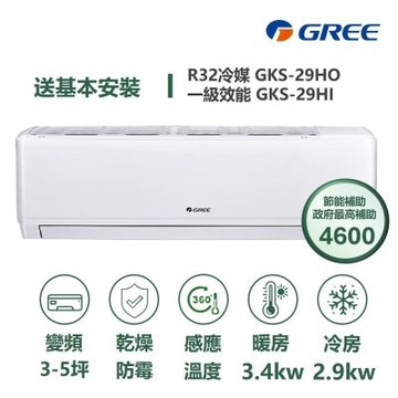【家電速配 GREE 格力】GKS 尊爵系列 3-5坪 一級變頻冷暖分離式冷氣 GKS-29HO/GKS29HI