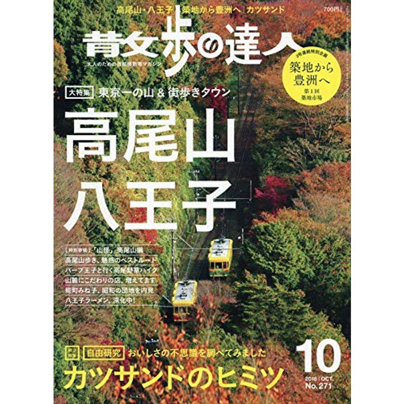 散歩の達人 2018年10月号 雑誌