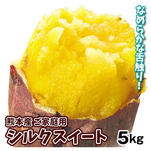 さつまいも 5kg シルクスイート 熊本産 ご家庭用 送料無料 食品