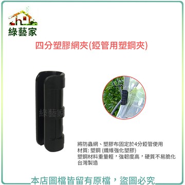 【綠藝家】4分塑膠網夾(U型管夾.塑膠管夾.錏管網夾)