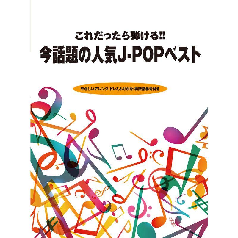 ピアノ・ソロ これだったら弾ける 今話題の人気J-POPベスト やさしいアレンジ・ドレミふりがな・要所指番号付き (楽譜)