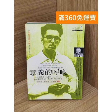 【雷根360免運】【送贈品】意義的呼喚  #書斑多 #八成新【PWF1388】