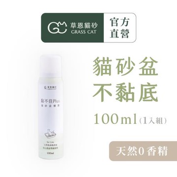 【草恩貓砂】黏不住Plus 貓砂盆噴霧1入組(防黏底/沾黏)