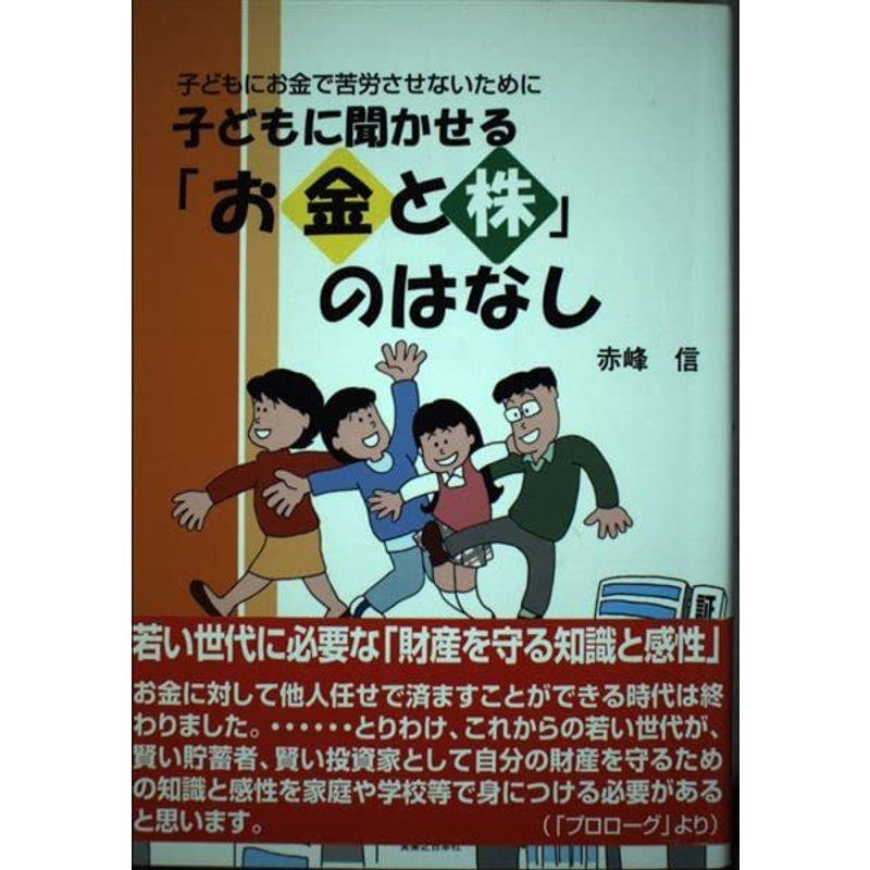 子どもに聞かせる「お金と株」のはなし?子どもにお金で苦労させないために