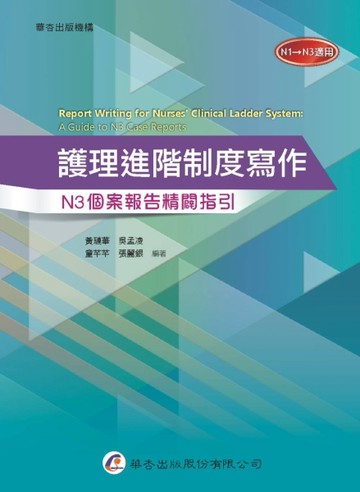 護理進階制度寫作：N3個案報告精闢指引[二手書_良好]