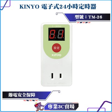 KINYO/耐嘉/電子式24小時定時器/TM-26/15A/1650W/不斷電記憶回復功能/節電安全保障