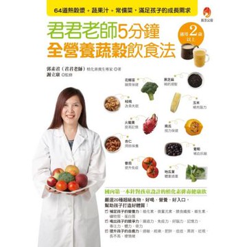 君君老師5分鐘全營養蔬穀飲食法：64道熱穀漿+蔬果汁+常備菜，滿足孩子的成長需求【城邦讀書花園】