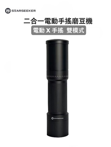 Starseeker S 二合一電動手搖磨豆機 電動X手搖雙模式  手沖義式濃縮 皆可磨(十芯刀盤)