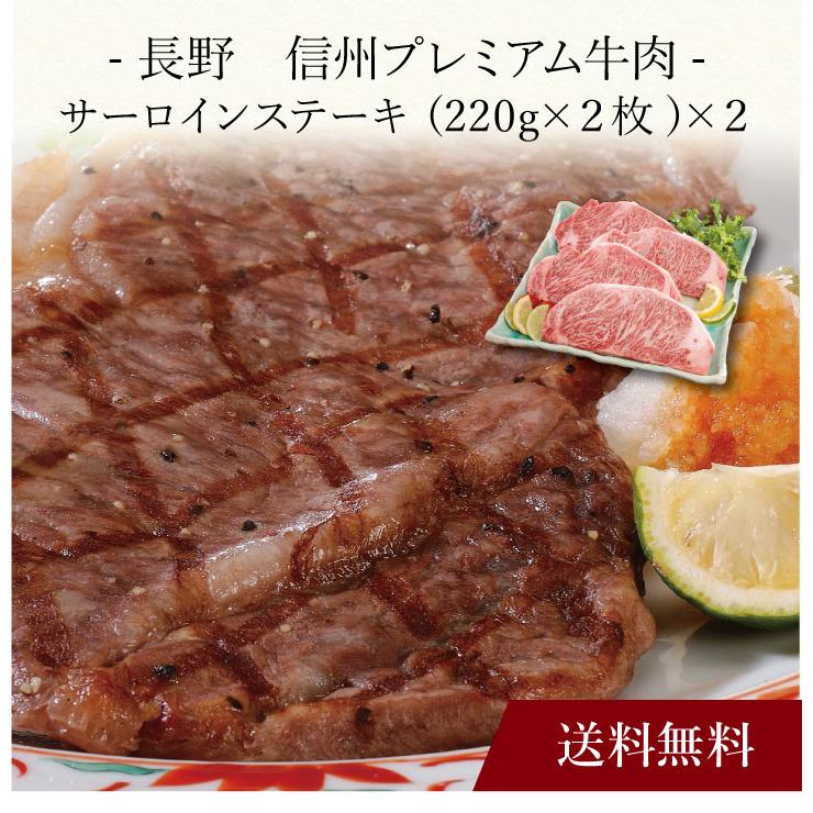 お取り寄せ 送料無料 内祝い 〔 長野 信州プレミアム牛肉 サーロインステーキ 〕 出産内祝い 新築内祝い 快気祝い 肉