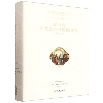 【預購】義大利文藝復興時期的文化(彩圖本)(精)丨天龍圖書簡體字專賣店丨9787100244718 (tl2522)