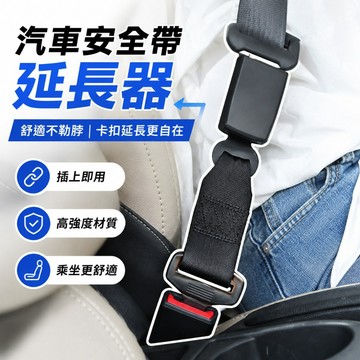 【台灣出貨】汽車安全帶延長器｜安全帶延長扣｜車用安全帶延長｜安全帶延長插扣｜汽車安全帶扣具｜兒童安全帶延長