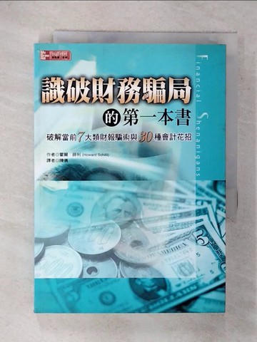 【書寶二手書T4／財經企管_FR8】識破財務騙局的第一本書_霍爾．薛利