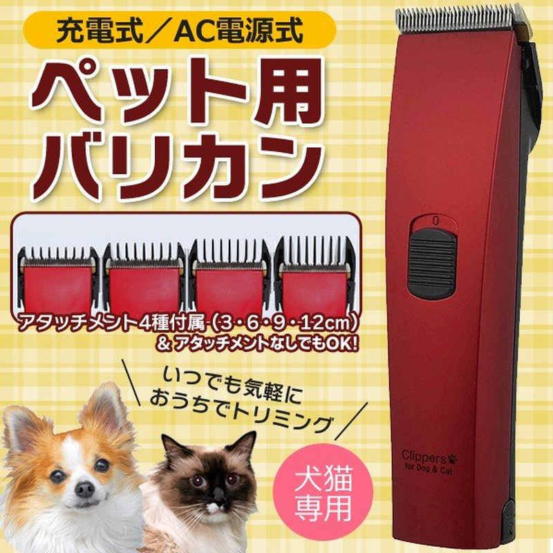 ペット用バリカン 犬用 猫用 トリマー カッター 充電交流式 長さ調整アタッチメント4種 水洗いok コードレス 軽量 コンパクト 電動 犬猫 バリカンred 通販 Lineポイント最大0 5 Get Lineショッピング