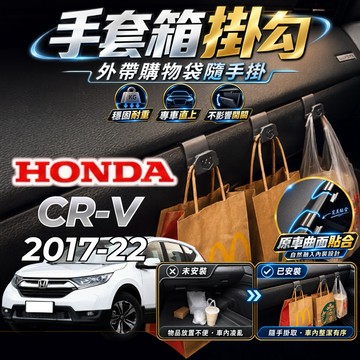 【現貨秒出開發票】HONDA CRV 5代 副駕掛勾 本田 CRV 5.5 掛勾 CRV5.5 手套箱掛勾 車用掛勾