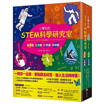 小學生的STEM科學研究室系列（全套4冊）【城邦讀書花園】