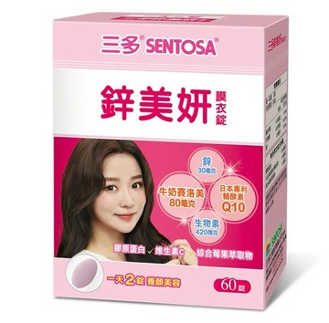【停產少量現貨】三多 鋅美妍 膜衣錠(60錠/盒) 膠原蛋白 X 牛奶賽洛美 X 酵素Q10 X 綜合莓果萃取