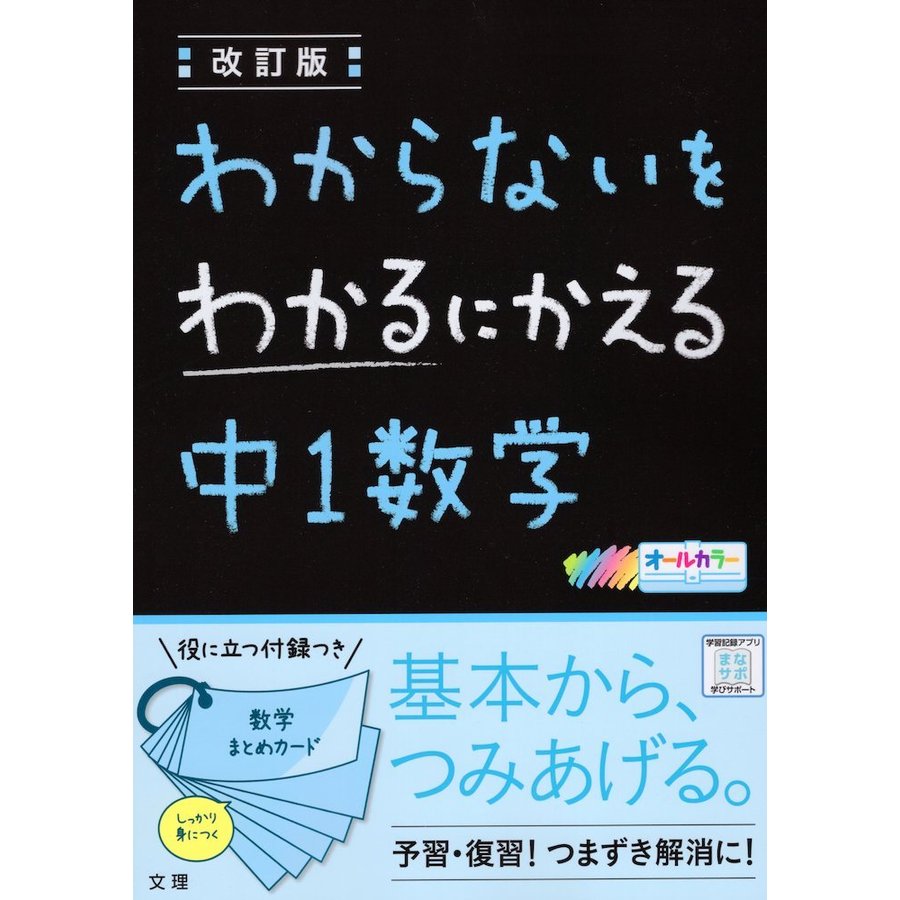 わからないをわかるにかえる中1数学 オールカラー