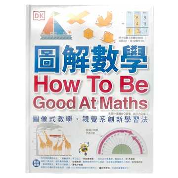 DK 圖解數學：圖像式教學，視覺系創新學習法  國際和平
