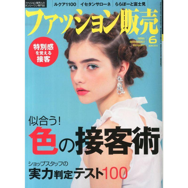 ファッション販売2015年06月号 (似合う色の接客術)