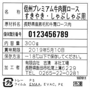 長野 信州プレミアム牛肉すきやき・しゃぶしゃぶ用   肩ロース300g