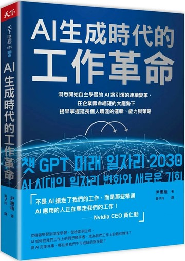 AI生成時代的工作革命：洞悉開始自主學習的AI將引爆的連續變革，在企業壽命縮短的大趨勢下提早掌握延長個人職涯的邏輯、能力與策略 (1版) 尹惠植 2024 天下雜誌