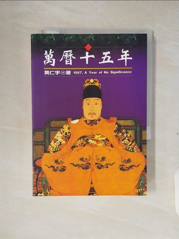 【書寶二手書T8／歷史_XTA】萬曆十五年_黃仁宇
