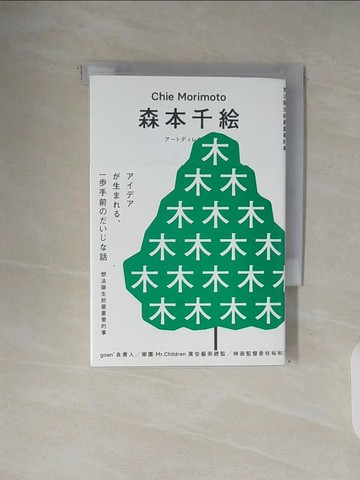 【書寶二手書T1／藝術_V34】想法誕生前最重要的事_森本千繪(Chie Morimoto)