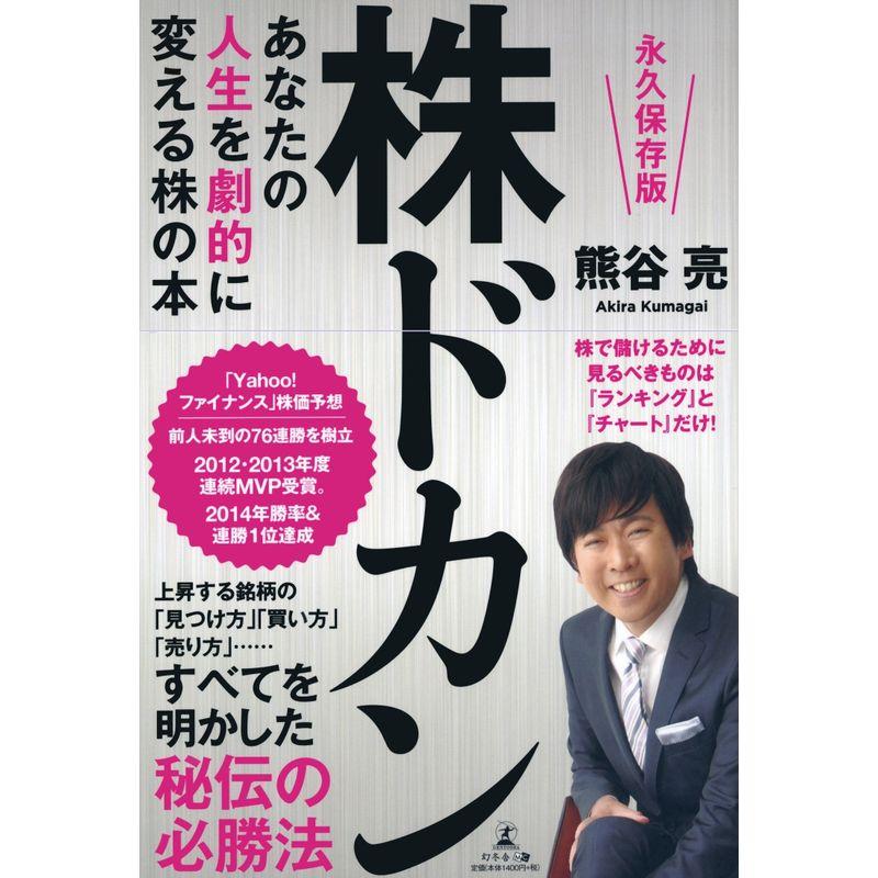 株ドカン あなたの人生を劇的に変える株の本 永久保存版