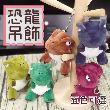 【卡挖依恐龍掛件🦕】 絨毛 小掛件 男女情侶 鑰匙扣 公仔 呆萌 送禮 恐龍 鑰匙圈【HL78】