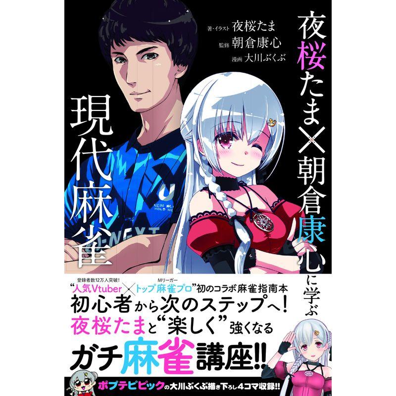 夜桜たま×朝倉康心に学ぶ現代麻雀 (近代麻雀戦術シリーズ)