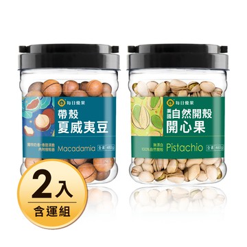 【含運】桶裝鹽焗美國自然開殼開心果460G&桶裝鹽焗帶殼夏威夷豆480G，任選2入 每日優果