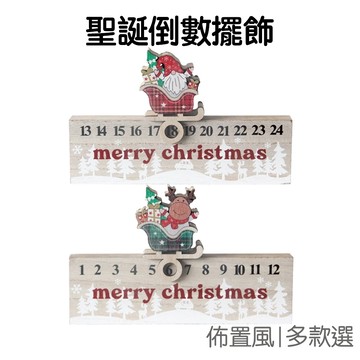 聖誕節倒數 桌面擺飾 木質擺飾 日曆擺飾 擺件 擺台 佈置道具 裝飾品 耶誕節【XM0917】《Jami》