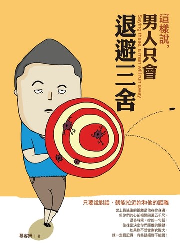 【電子書】這樣說，男人只會退避三舍